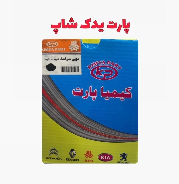 توپی سرکمک ساینا اصلی جنس خوب